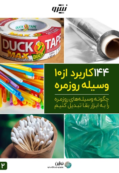 چگونه وسیله های روزمره را به ابزار بقا تبدیل کنیم